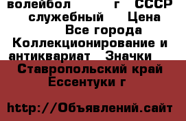 15.1) волейбол :  1978 г - СССР   ( служебный ) › Цена ­ 399 - Все города Коллекционирование и антиквариат » Значки   . Ставропольский край,Ессентуки г.